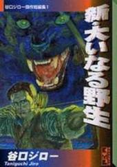 Ooinaru yasei -1- Les Meilleures nouvelles de Jiro Taniguchi