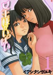 Joousama ga Ippai -1- Volume 1