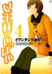 Joousama ga Ippai -4- Volume 4