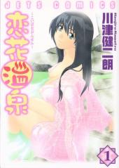 Koibana Onsen -1- Volume 1