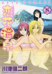 Koibana Onsen -8- Volume 8