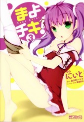 Mayo Chiki! -3- Volume 3