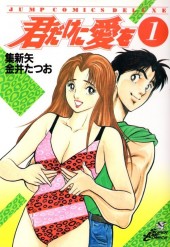 Kimi dake ni Ai o -1- Volume 1