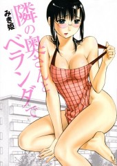 Tonari no Okusan to Veranda de