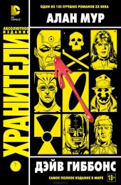 Watchmen (en russe) -INT- Хранители