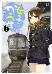 Joshi Kau Sei -3- Volume 3