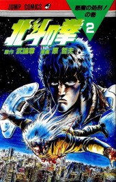 Ken - Hokuto no Ken (en japonais) -2- Vol 2