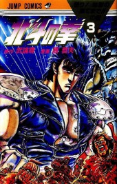 Ken - Hokuto no Ken (en japonais) -3- Vol 3 