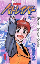 Patlabor (en japonais) -1- Tome 1