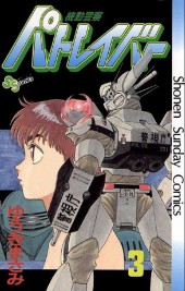 Patlabor (en japonais) -3- Tome 3