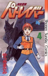 Patlabor (en japonais) -4- Tome 4