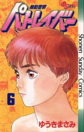 Patlabor (en japonais) -6- Tome 6
