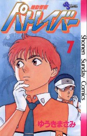 Patlabor (en japonais) -7- Tome 7