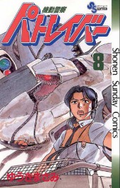 Patlabor (en japonais) -8- Tome 8