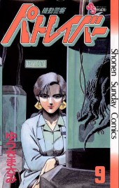 Patlabor (en japonais) -9- Tome 9