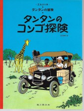 Tintin (en langues étrangères) -2Japonais- Tintin au Congo