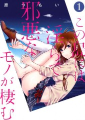 Kono Shima ni wa Midara de Jaaku na Mono ga Sumu  -1- Volume 1