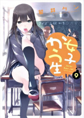 Joshi Kau Sei -9- Volume 9