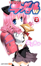 Tonari no Randsel W -2- Volume 2