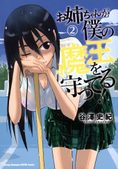 Onee-chan ga Boku no Maou wo Mamotteru ! -2- Volume 2