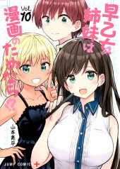 Saotome Shimai Ha Manga no Tame Nara !? -10- Volume 10
