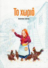 Τo Χωριό - Tome 2023
