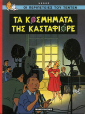 Tintin (en langues étrangères) -21Grec- Les bijoux de la castafiore