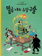 Tintin (en langues étrangères) -13Coréen- Les sept boules de cristal