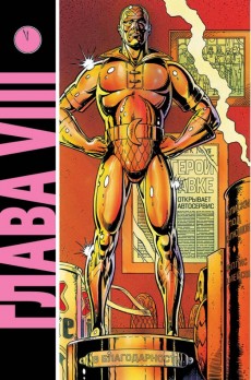 Extrait de Watchmen (en russe) -INT- Хранители